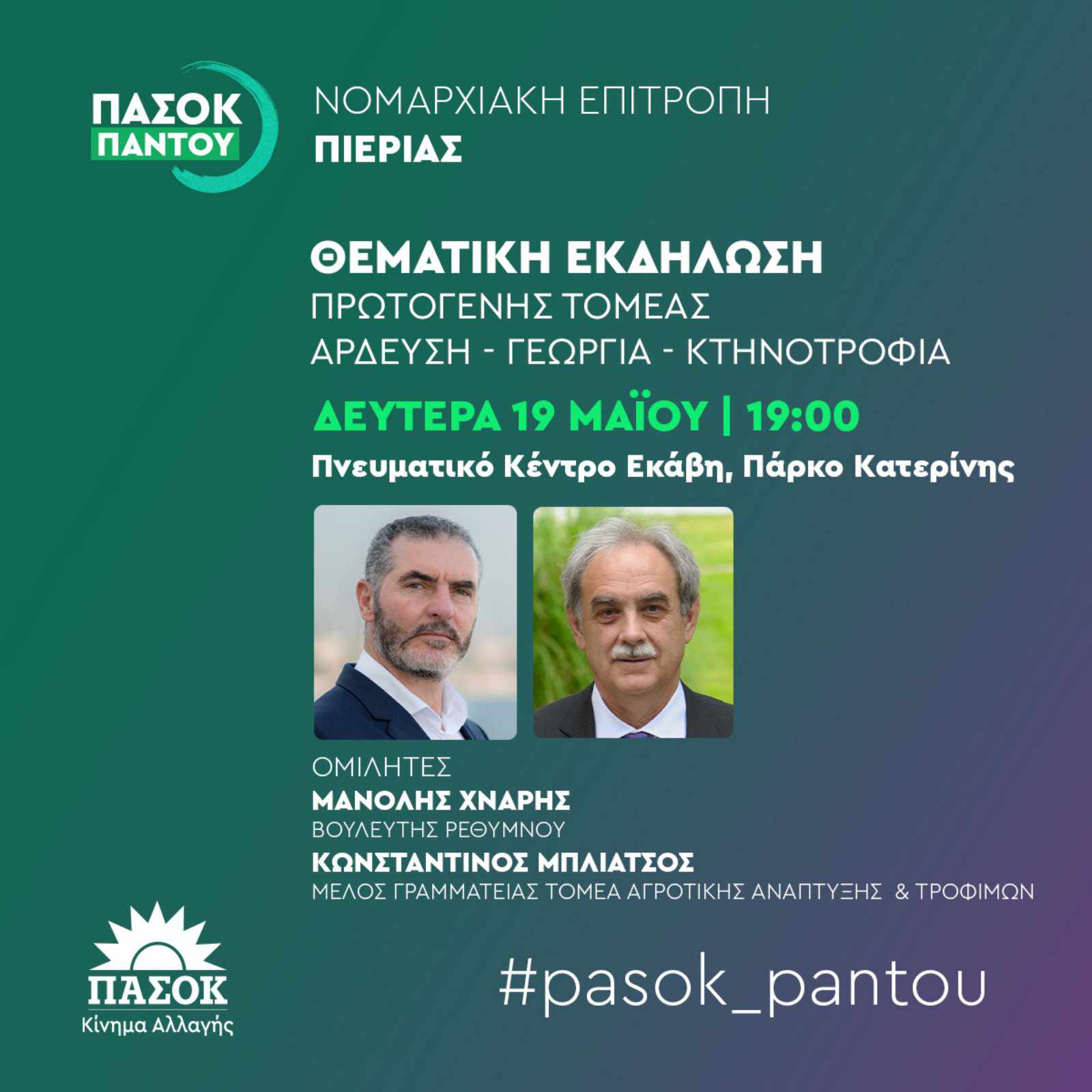 Ν.Ε. ΠΑΣΟΚ Πιερίας – Θεματική Εκδήλωση για τον Πρωτογενή Τομέα στην Κατερίνη