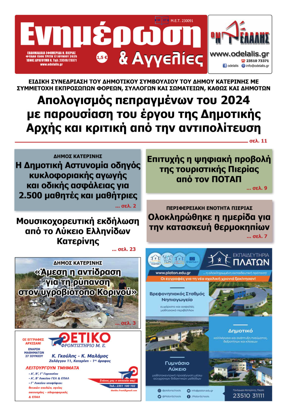 Διαβάστε την εφημερίδα «Ενημέρωση & Αγγελίες»