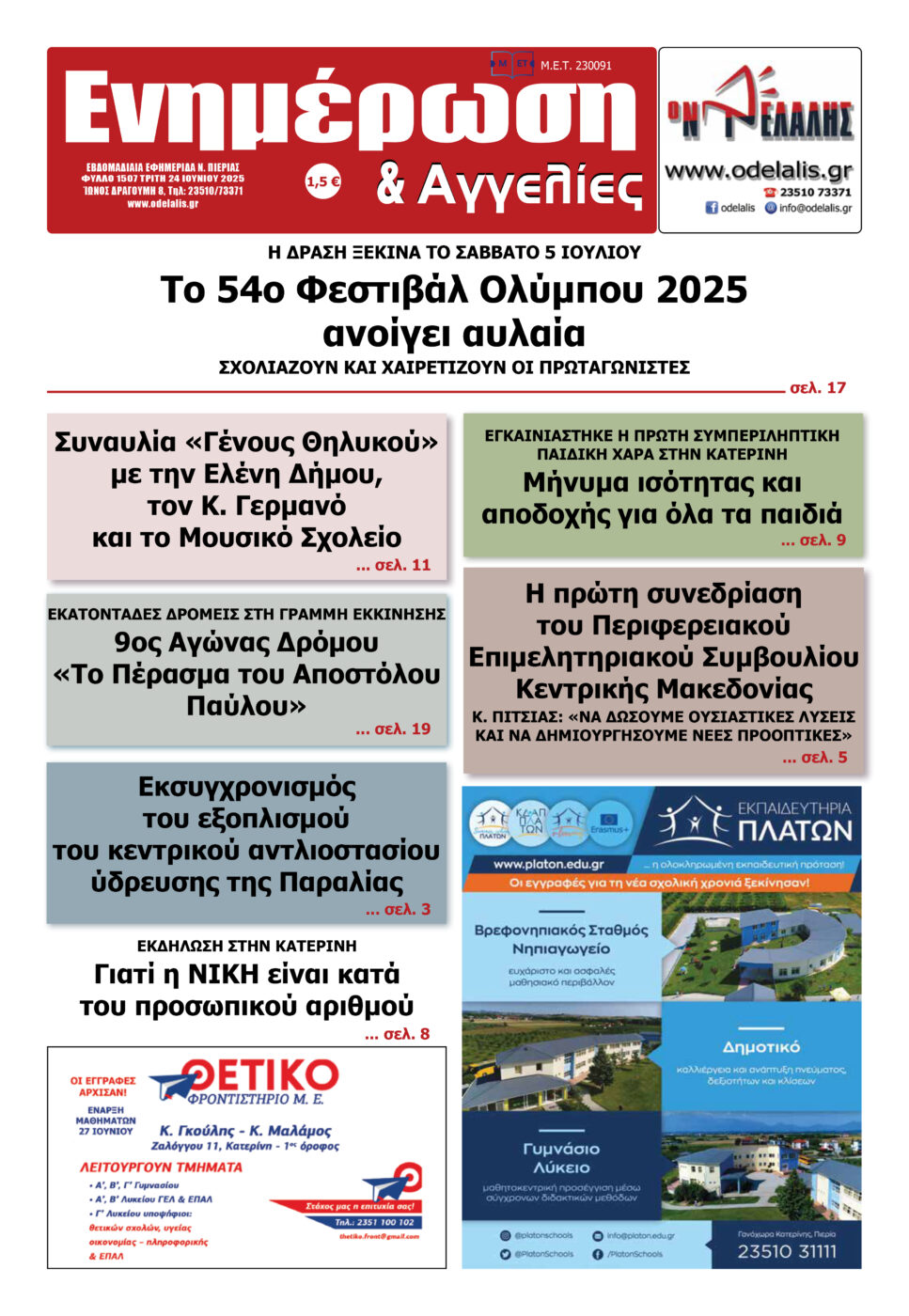 Διαβάστε την εφημερίδα «Ενημέρωση & Αγγελίες»