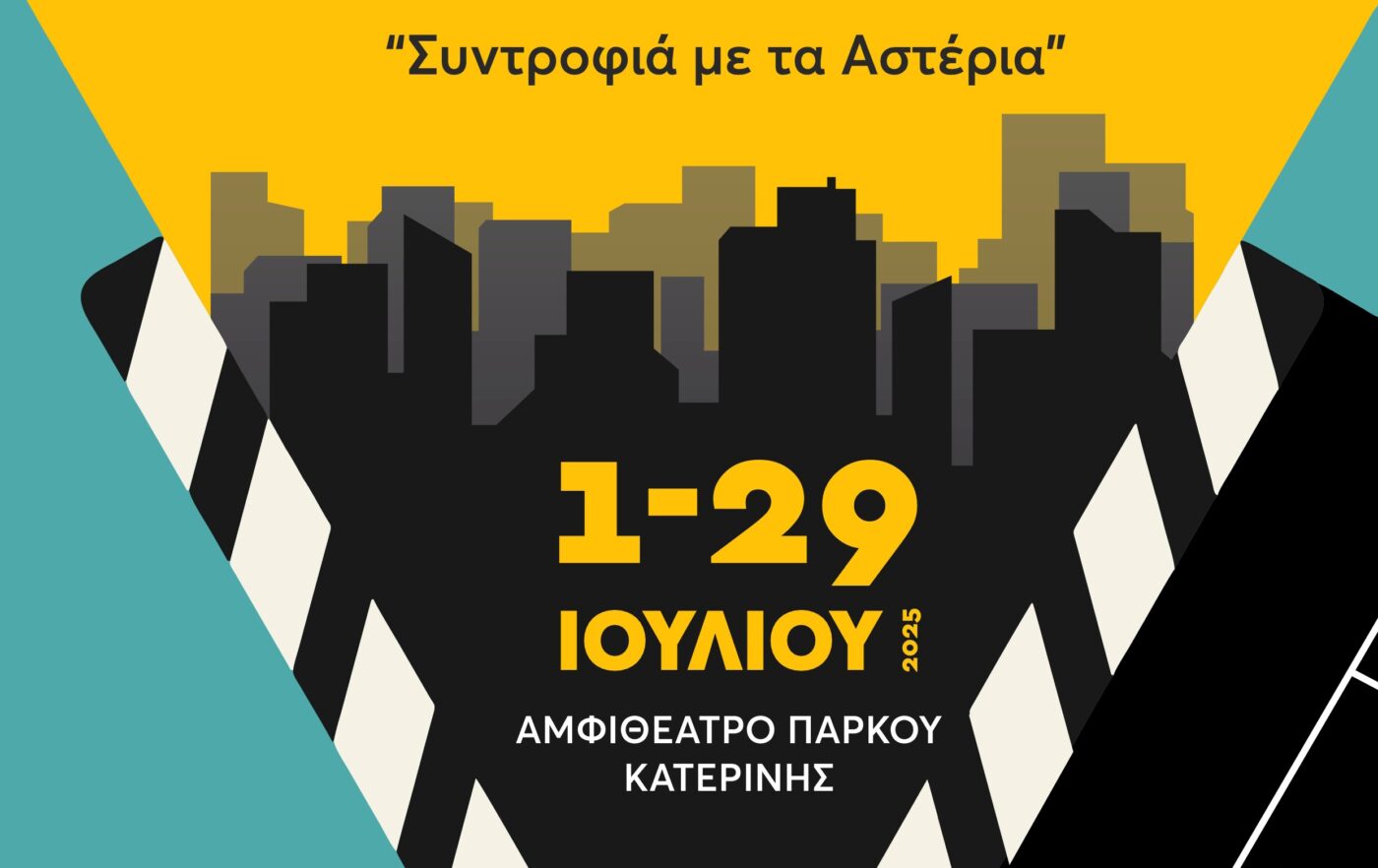 Θερινό Σινεμά στην πόλη, από τον Δήμο Κατερίνης και την Κινηματογραφική Λέσχη