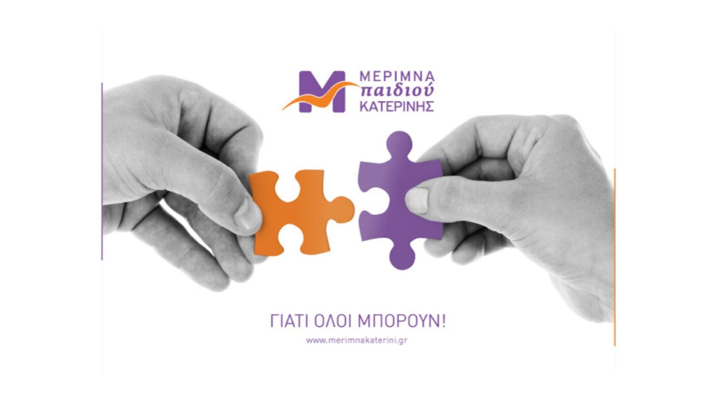 «Αγκαλιάζοντας τον Αυτισμό»: Φιλανθρωπική εκδήλωση για τη στήριξη της Μέριμνας Παιδιού Κατερίνης