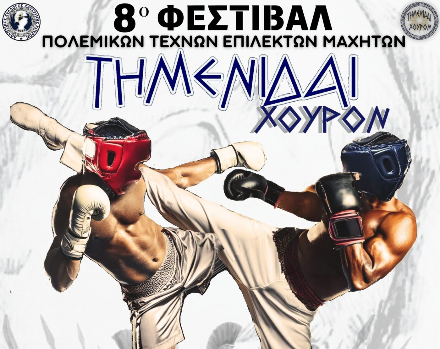 Φεστιβάλ Πολεμικών Τεχνών Τημενίδαι ΧΟΥΡΟΝ VIIΙ στο Β΄ΔΑΚ “Θ. Διαμαντόπουλος”