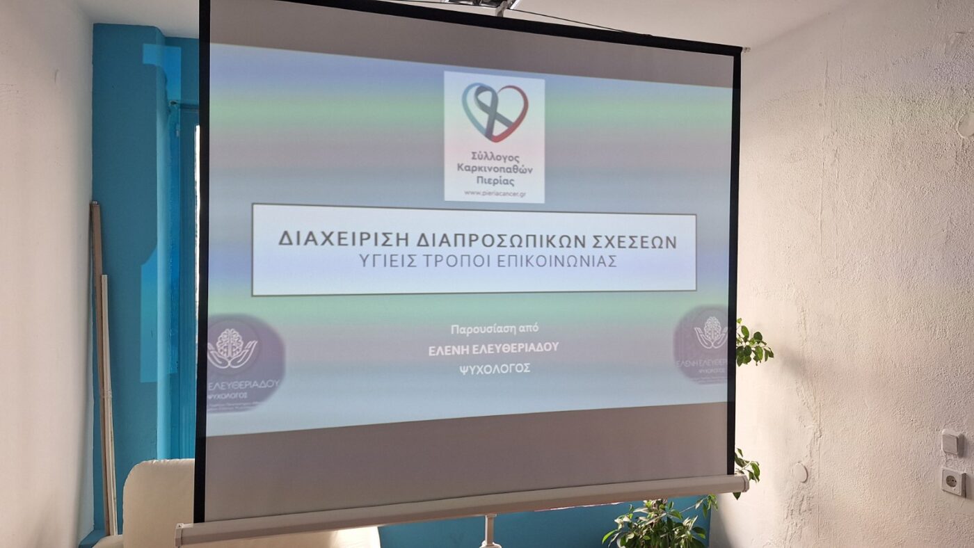 Επιτυχής ολοκλήρωση κύκλου ομαδικών ψυχολογικών συνεδριών στον Σύλλογο Καρκινοπαθών Πιερίας