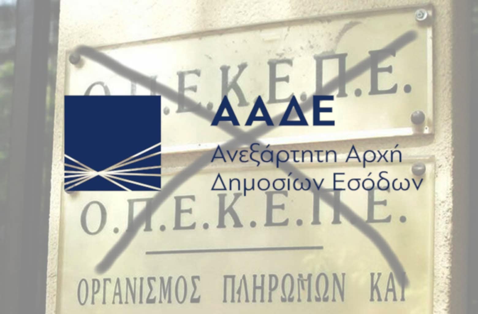 Δεν αρκεί η αλλαγή από τον ΟΠΕΚΕΠΕ στην ΑΑΔΕ I Οι αγρότες μας απαιτούν δικαιοσύνη