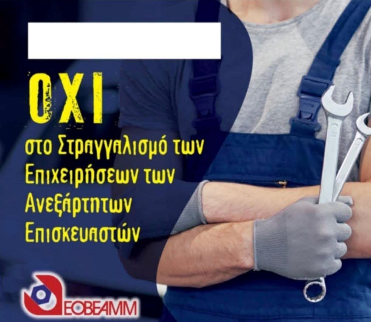 Διαμαρτυρία Συνεργείων Οχημάτων Ελλάδος