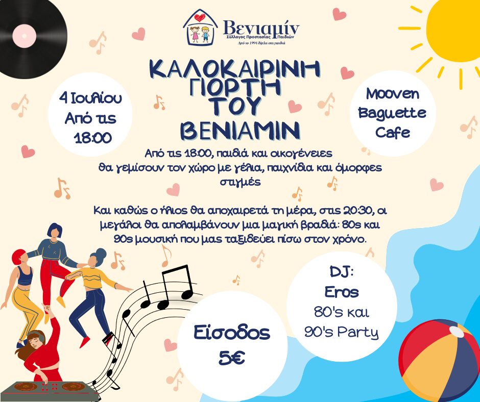 Πρόσκληση για «Ένα Καλοκαίρι Χαράς με τον Βενιαμίν»