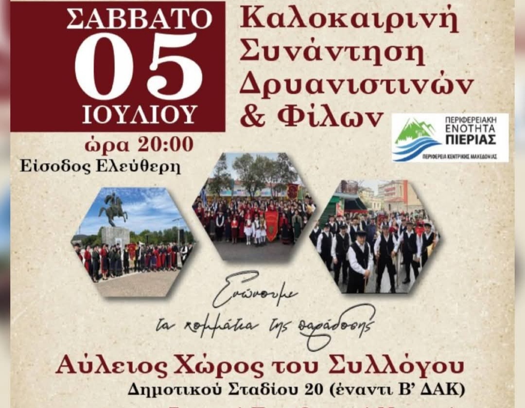 Καλοκαιρινή συνάντηση Δρυανιστών και φίλων στην Κατερίνη