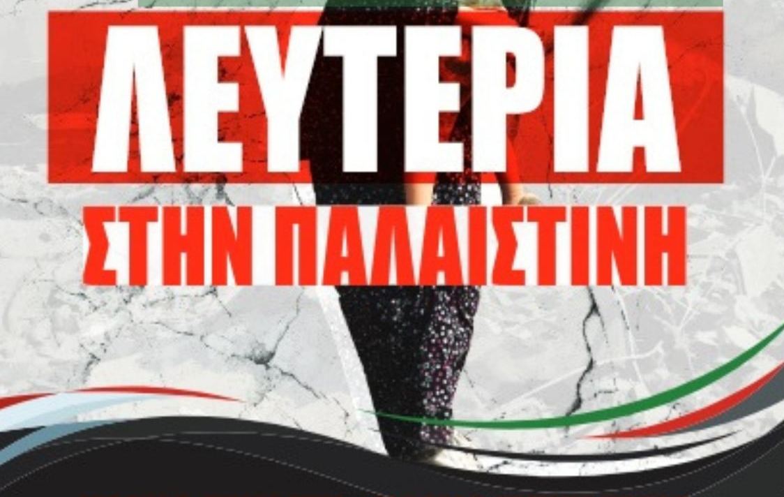 Κατερίνη: Κάλεσμα για συγκέντρωση συμπαράστασης στον Παλαιστινιακό λαό