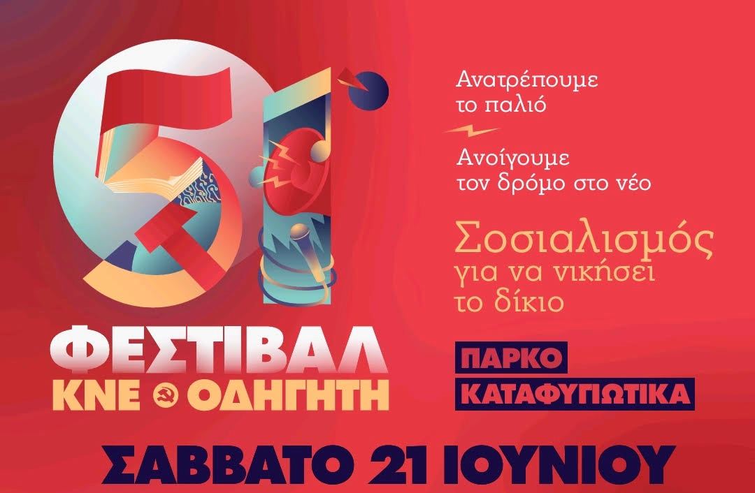 51ο Φεστιβάλ ΚΝΕ – ΟΔΗΓΗΤΗ στο Πάρκο των Καταφυγιωτών