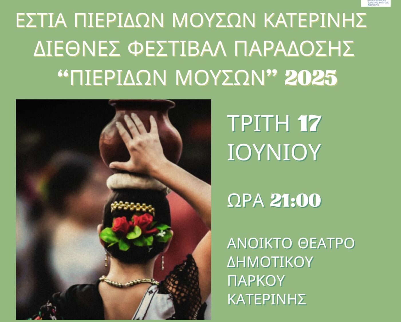 Ο Τουριστικός Οργανισμός Πιερίας υποστηρικτής στο Διεθνές Φεστιβάλ Παράδοσης