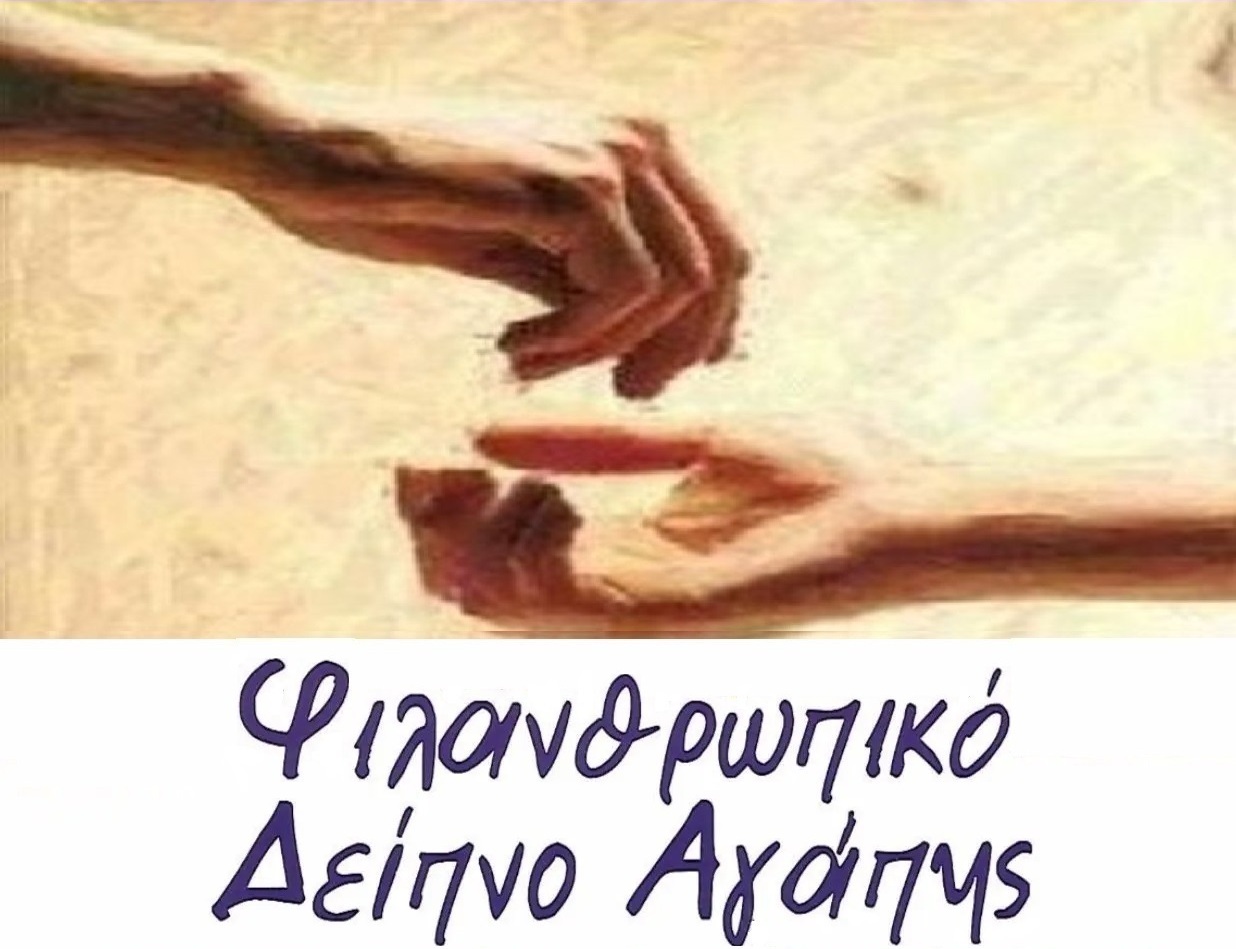 Φιλανθρωπικό Δείπνο Αγάπης από τον Ιερό Ναό Αγίας Άννης Κατερίνης