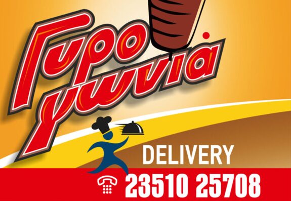 Ανακοίνωση της “Γυρογωνιάς” στην Κατερίνη