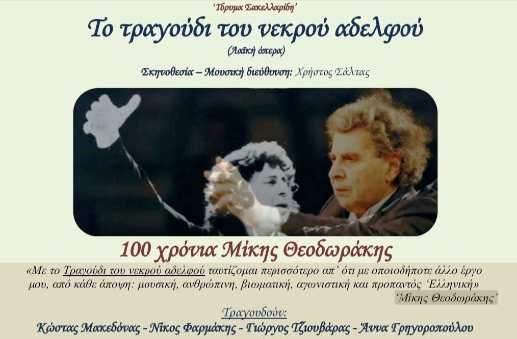 Μεγάλη μουσικοθεατρική παραγωγή του Ιδρύματος Σακελλαρίδη στο Θέατρο Βράχων – 100 χρόνια Μίκης Θεοδωράκης