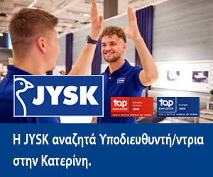 Ζητείται Υποδιευθυντής/ντρια Καταστήματος, Κατερίνη