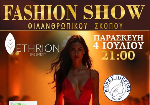 Κόρες Πιερίων – Fashion Show για φιλανθρωπικό σκοπό