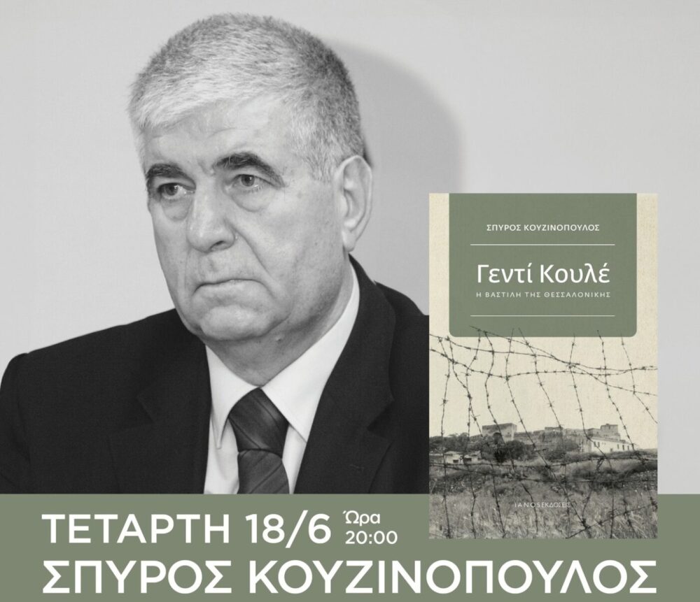 Κατερίνη | Παρουσιάζεται το βιβλίο «Γεντί Κουλέ. Η Βαστίλη της Θεσσαλονίκης»