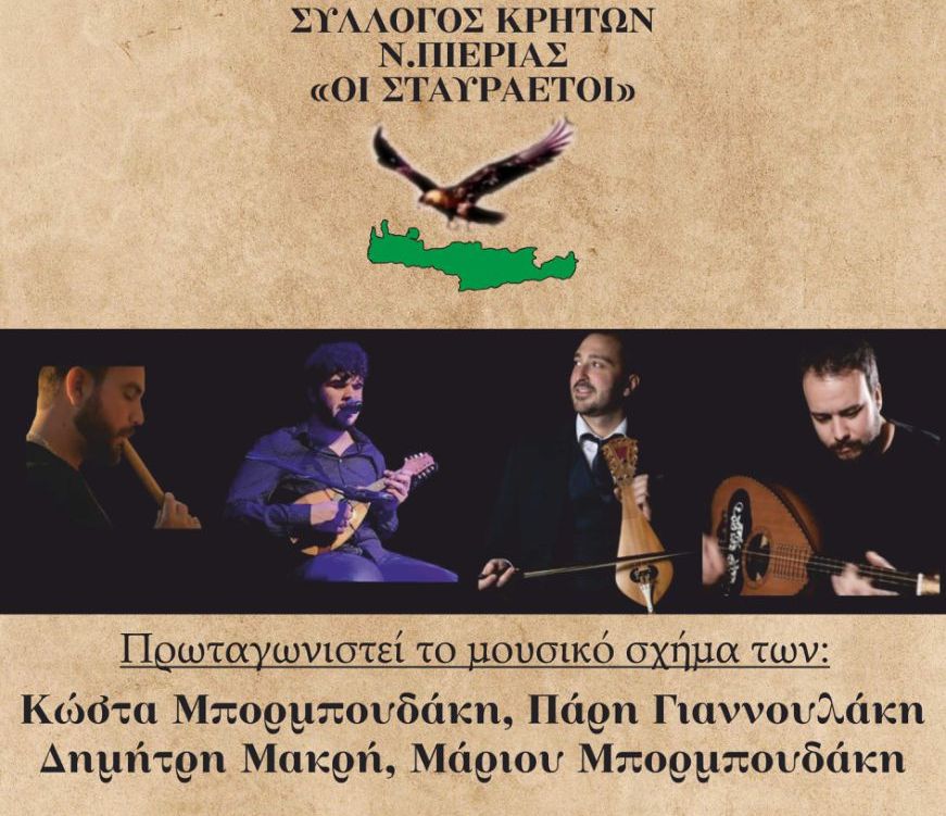 11ο Αντάμωμα Κρητών και Φίλων από τον σύλλογο Κρητών Ν.Πιερίας «ΟΙ ΣΤΑΥΡΑΕΤΟΙ»  