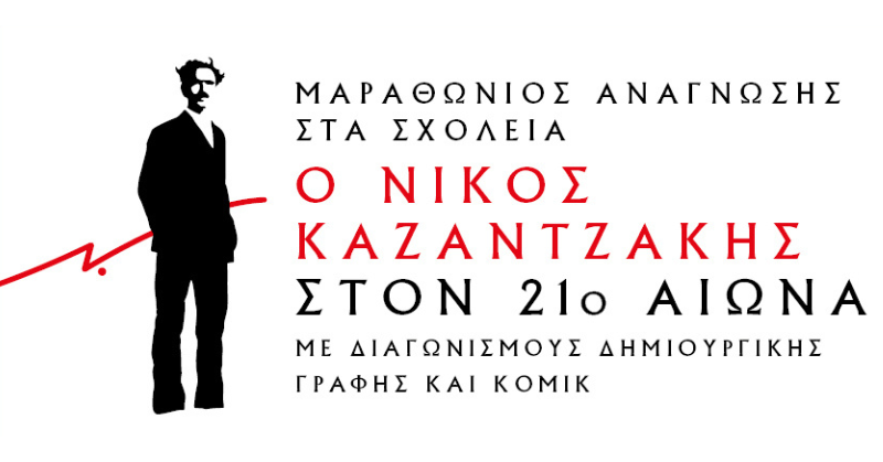 Λύκειο Λιτοχώρου: Β΄ Βραβείο πανελλαδικά για τον μαθητή Σβάρνα Ευάγγελο, στον Λογοτεχνικό διαγωνισμό «Ο Νίκος Καζαντζάκης στον 21ο αιώνα».