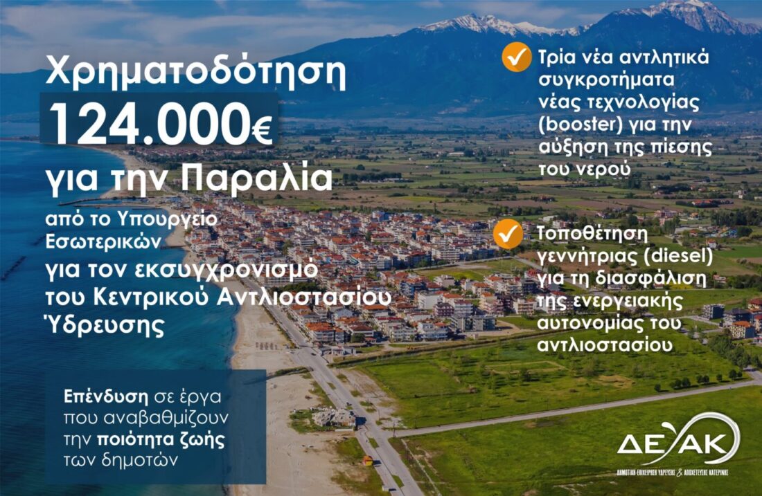 Εκσυγχρονισμός του εξοπλισμού του κεντρικού αντλιοστασίου ύδρευσης της Παραλίας