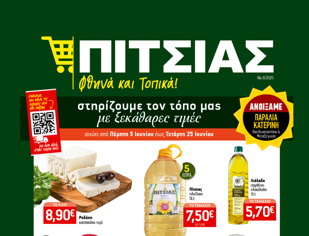 Νέο φυλλάδιο με χαμηλές τιμές ΠΙΤΣΙΑΣ ΜΑΡΚΕΤ από 05/06 έως & 25/06