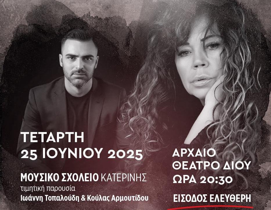 Συναυλία: «Γένους Θηλυκού» με την Ελ. Δήμου, τον Κ. Γερμανό και το Μουσικό Σχολείο Κατερίνης στο Φεστιβάλ Ολύμπου