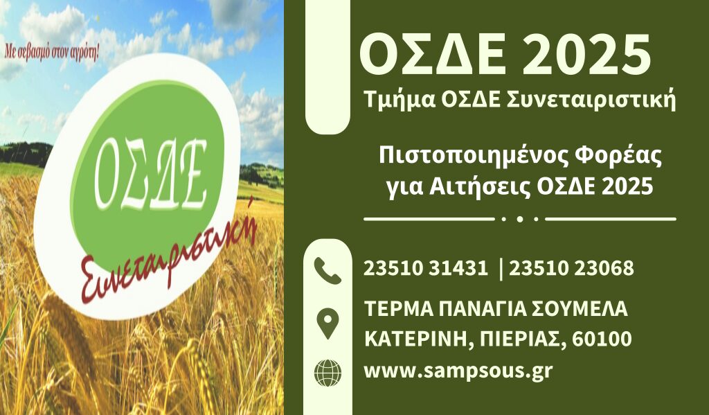 ΟΣΔΕ Συνεταιριστική: Έναρξη Δηλώσεων ΟΣΔΕ 2025 (ΕΑΕ)