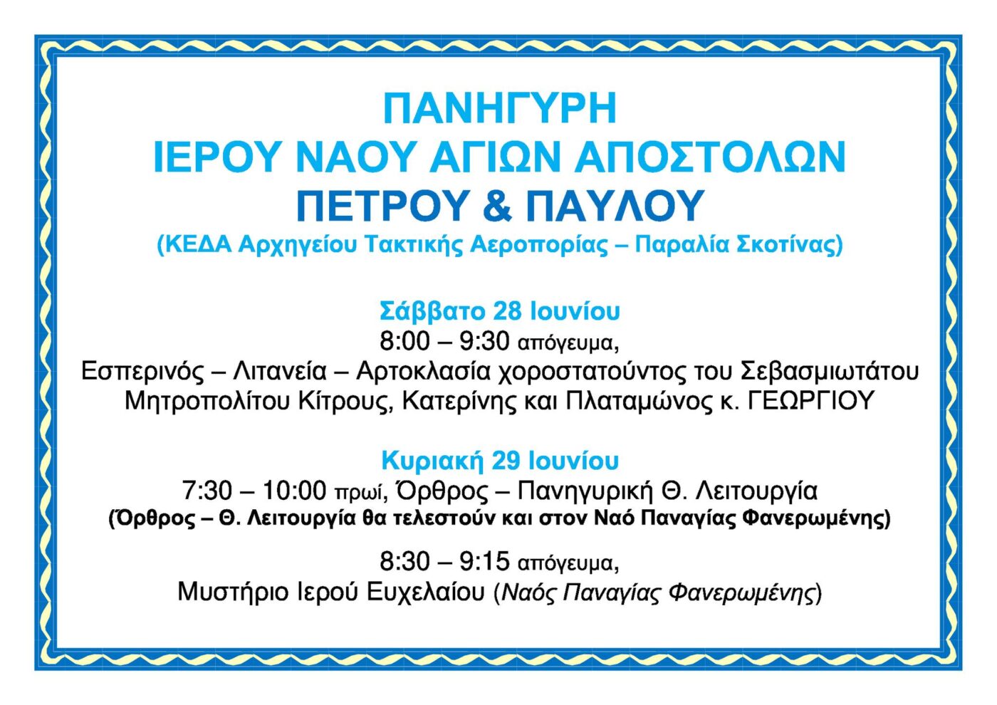 Πανήγυρη Ιερού Ναού Αγίων Αποστόλων Πέτρου και Παύλου στην Παραλία Σκοτίνας