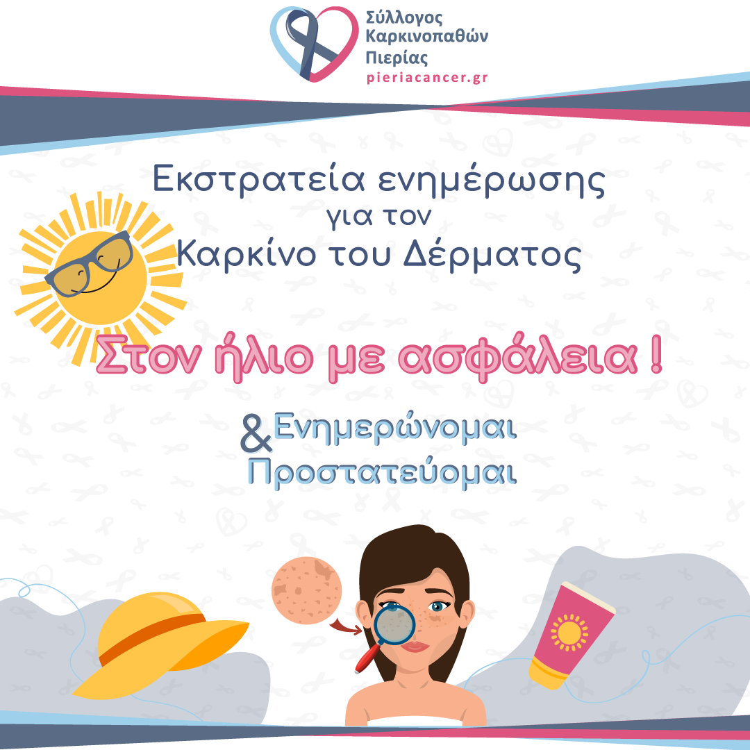 Εκστρατεία Ενημέρωσης για τον Καρκίνο του Δέρματος «Στον ήλιο με ασφάλεια»
