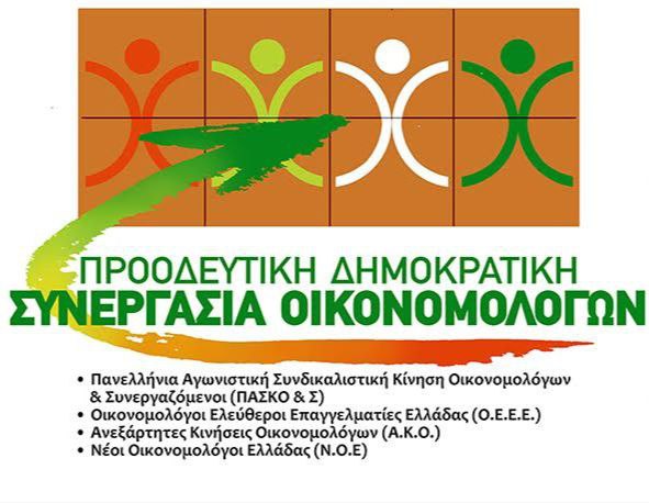 Π.Δ.Σ.Ο.: Αποσύρετε Τώρα την απόφαση για “Κλείσιμο” των ΔΟΥ στην Επαρχία