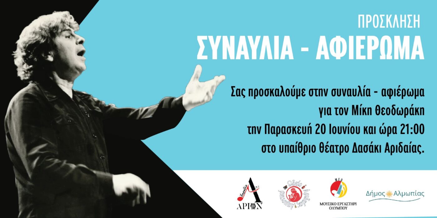 Μουσικό Εργαστήρι Ολύμπου: Η Ελλάδα του Μίκη – Ο Μίκης του λαού!