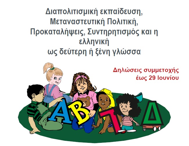 45ο Διεθνές Συνέδριο Ανθρωπιστικών και Κοινωνικών Επιστημών