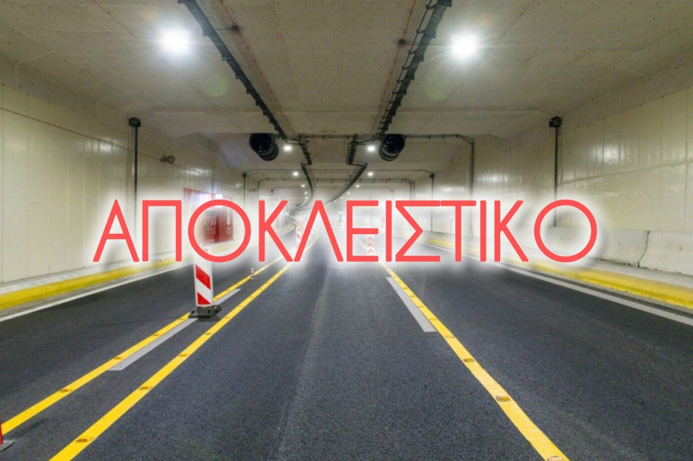 “Πάει” για Σεπτέμβριο το κλείσιμο της σήραγγας της Κατερίνης