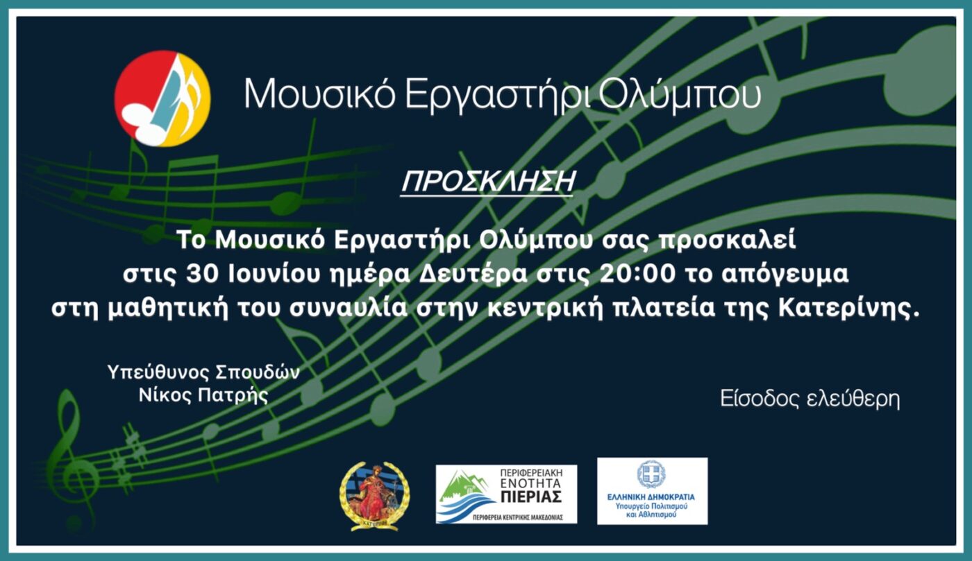 Μουσικό Εργαστήρι Ολύμπου – Τελετή λήξης σήμερα στην πλατεία Ελευθερίας