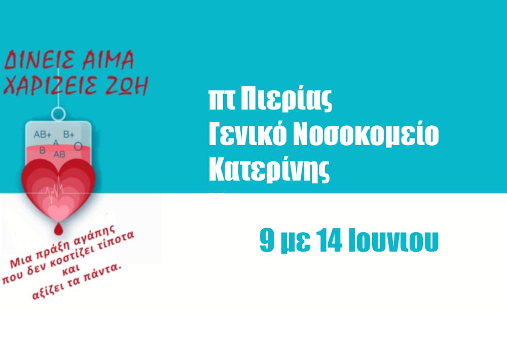 Σύλλογος Φυσικοθεραπευτών: Δημιουργία Τράπεζας Αίματος και Πανελλαδική αιμοδοσία