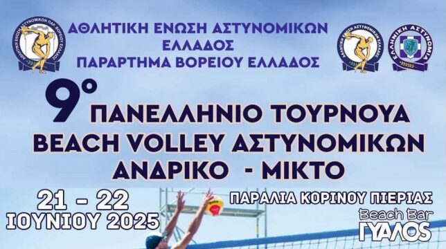 Κορινός: Ξεκινά σήμερα το Πανελλήνιο Πρωτάθλημα Beach Volley Αστυνομικών