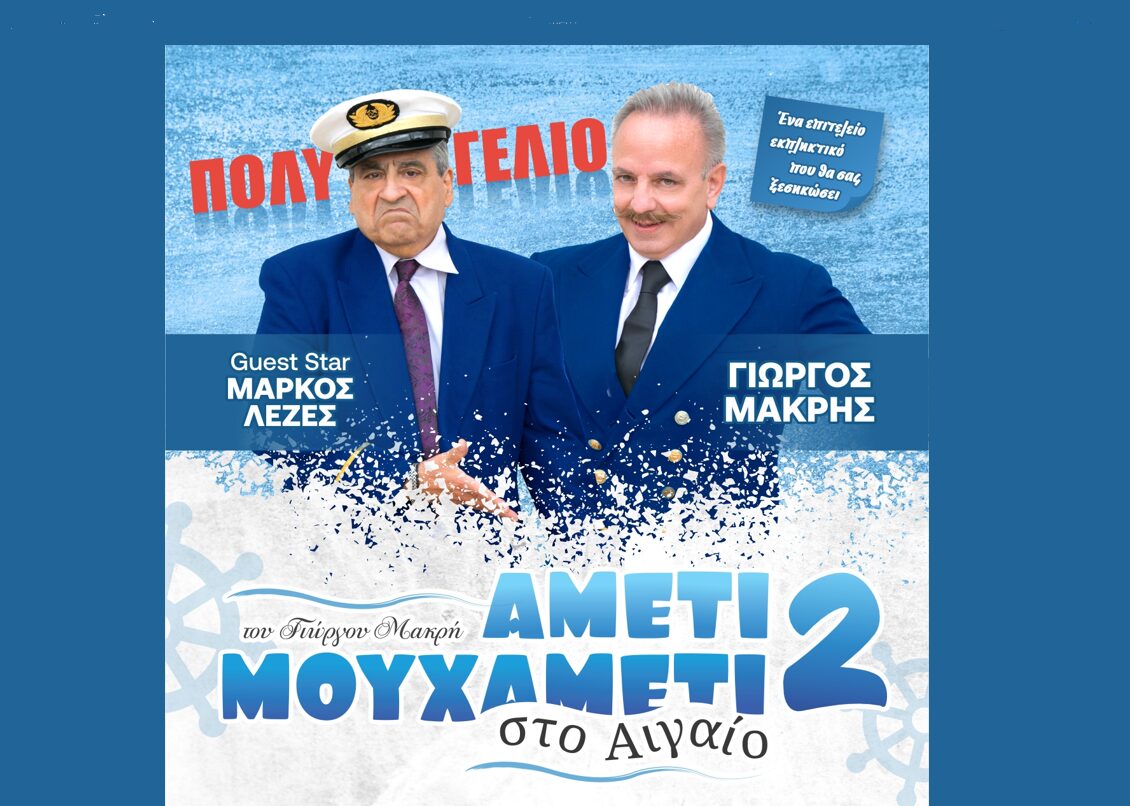 «ΑΜΕΤΙ ΜΟΥ ΧΑΜΕΤΙ Νο2 ΣΤΟ ΑΙΓΑΙΟ» – Δευτέρα 14 Ιουλίου | Θέατρο Πάρκου Δήμου Κατερίνης