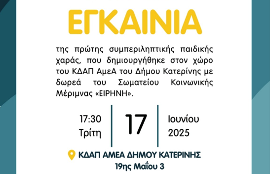 Εγκαίνια της Πρώτης Συμπεριληπτικής Παιδικής Χαράς του Δήμου Κατερίνης