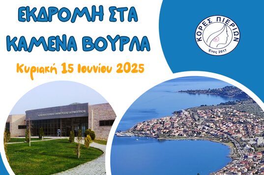 Εκδρομή στα Καμένα Βούρλα με τις Κόρες Πιερίων