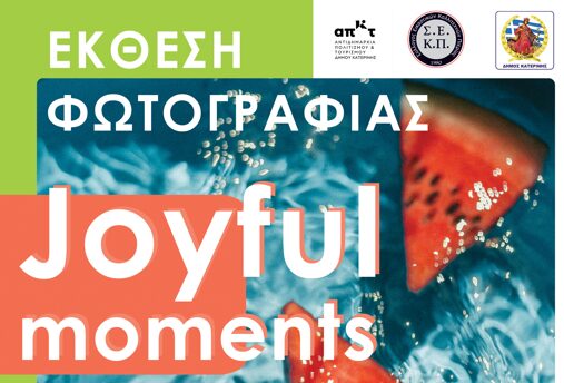 Έκθεση Φωτογραφίας Joyful Moments του Συλλόγου Εικαστικών Καλλιτεχνών Πιερίας