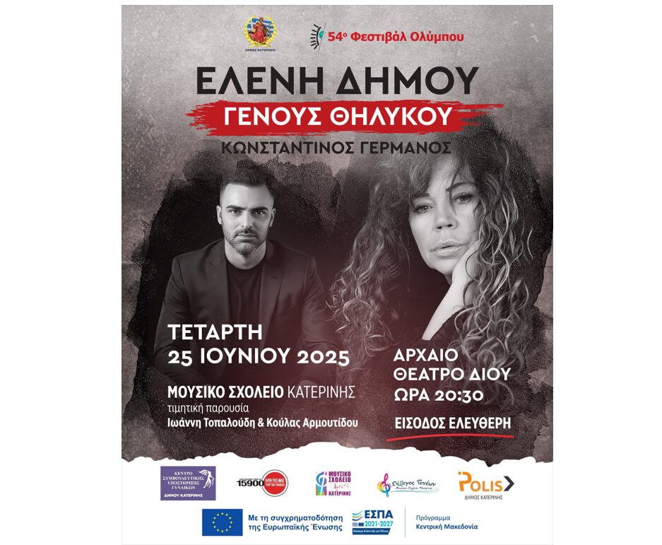 «Γένους Θηλυκού» – Συναυλία στο Αρχαίο Θέατρο Δίου με την Ελένη Δήμου, τον Κ. Γερμανό & το Μουσικό Σχολείο
