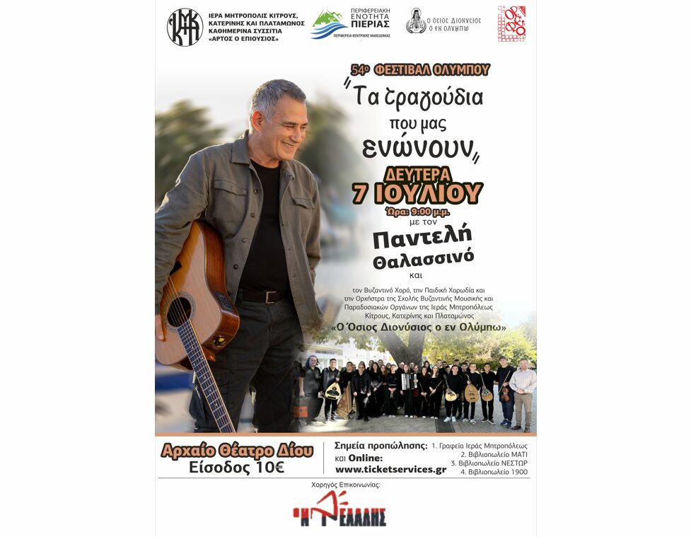 54ο ΦΕΣΤΙΒΑΛ ΟΛΥΜΠΟΥ: “Τα τραγούδια που μας ενώνουν” – Δευτέρα 07/07 με τον Παντελή Θαλασσινό