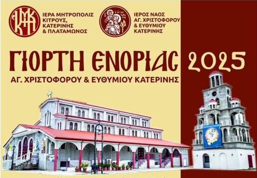 ΓΙΟΡΤΗ ΕΝΟΡΙΑΣ 2025 – Αγ. Χριστοφόρου & Ευθυμίου Κατερίνης
