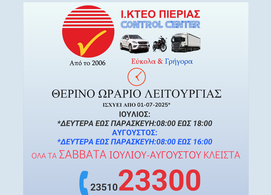 ΙΚΤΕΟ Πιερίας Control Center: Θερινό ωράριο λειτουργίας