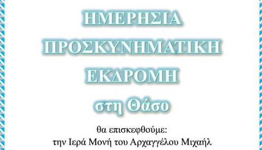 Ημερήσια Προσκυνηματική Εκδρομή στη Θάσο