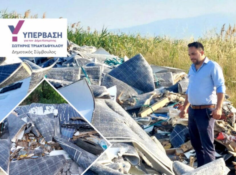 ΥΠΕΡΒΑΣΗ – Παράνομη απόρριψη φωτοβολταϊκών πάνελ σε ευαίσθητες περιοχές του Δήμου Κατερίνης – Πρόταση άμεσων και θεσμικών παρεμβάσεων