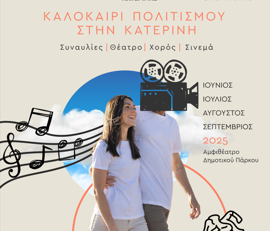 Καλοκαίρι πολιτισμού στην Κατερίνη: Συναυλίες, Θέατρο, Χορός & Σινεμά στο Αμφιθέατρο του Δημοτικού Πάρκου