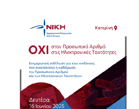 Η ΝΙΚΗ λέει ΟΧΙ στον Προσωπικό Αριθμό & στις Ηλεκτρονικές Ταυτότητες