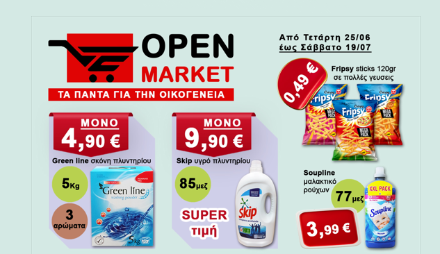 OPEN MARKET: Τα πάντα για την οικογένεια – Μοναδικές προσφορές από 25/06 έως 19/07
