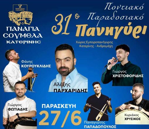 Ποντιακός Σύλλογος Κατερίνης «Παναγία Σουμελά» – 31ο Ποντιακό Πανηγύρι