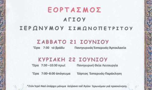 Εορτασμός Αγίου Ιερωνύμου Σιμωνοπετρίτου